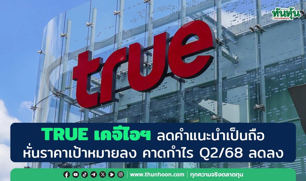 TRUE เคจีไอฯ ลดคำแนะนำเป็นถือ-หั่นราคาเป้าหมายลง คาดกำไร Q2/68 ลดลง